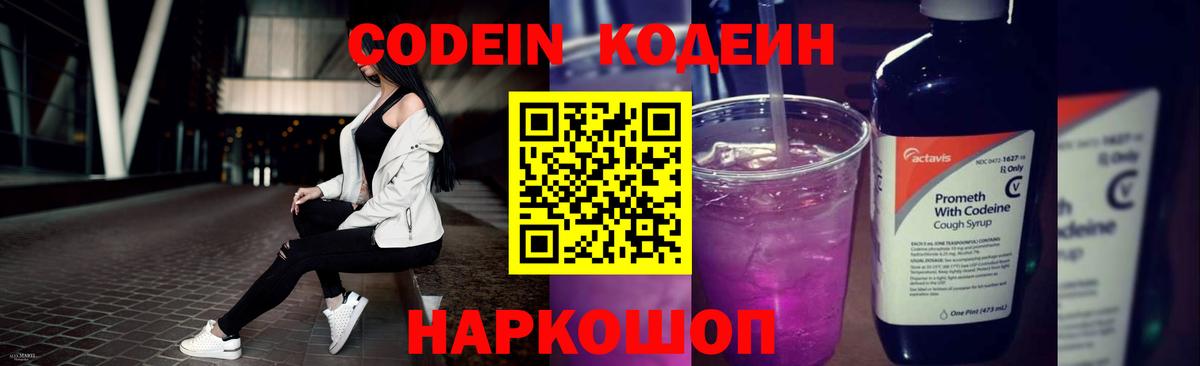 Кодеин напиток Lean (лин) Заречный