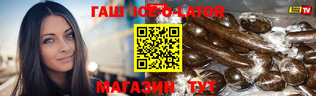 Гашиш ice o lator Заречный